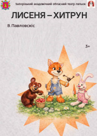 Лисеня-хитрун